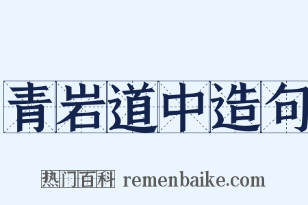 青岩道中造句是什么意思的图片